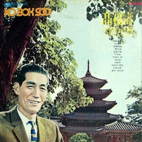 고복수 짝사랑 (통기타 ver.) 자켓