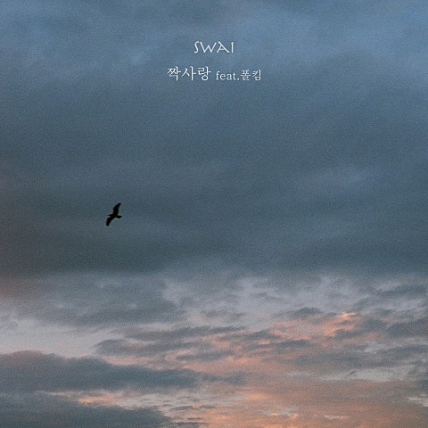 짝사랑 (Feat.폴킴)