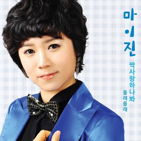 마이진 짝사랑하나 봐 자켓