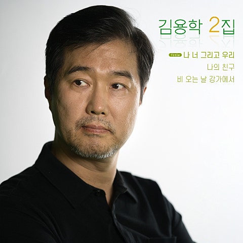 나 너 그리고 우리