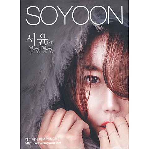 서윤 짠돌이 내 사랑 자켓