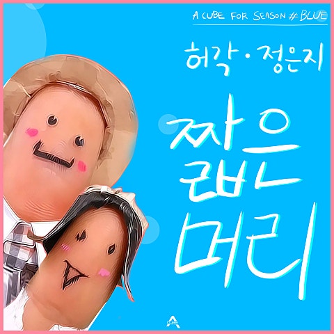 허각,정은지 짧은 머리 자켓
