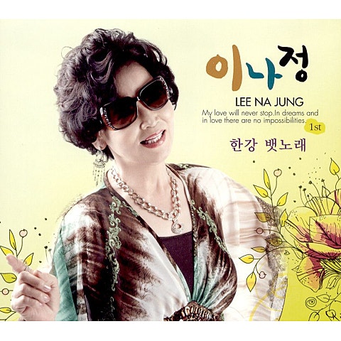 이나정 나 당신 믿고 살아요 자켓