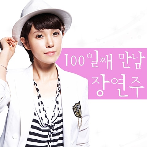 장연주 100일째 만남 자켓