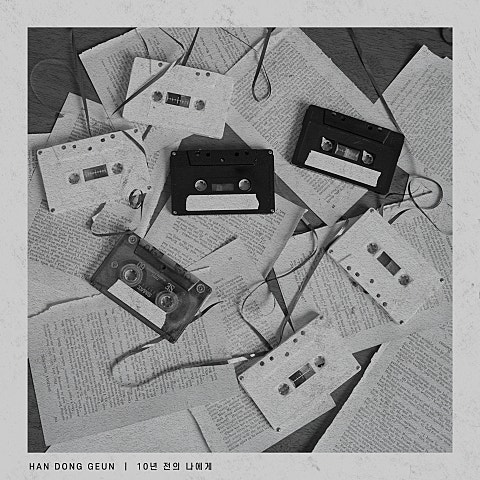 한동근 10년 전의 나에게 자켓