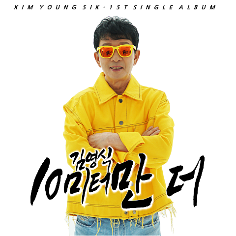 김영식 10미터만 더 자켓