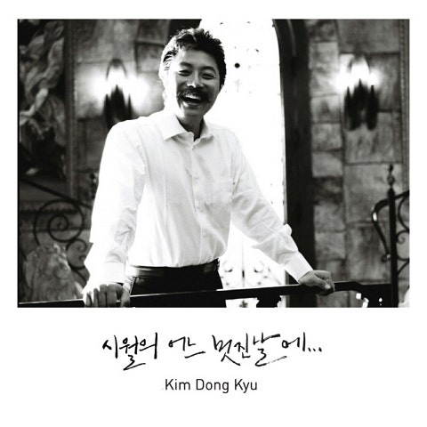 김동규 10월의 어느 멋진 날에 (Serenade to Sprin..) 자켓