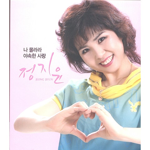 정지윤 나 몰라라 자켓