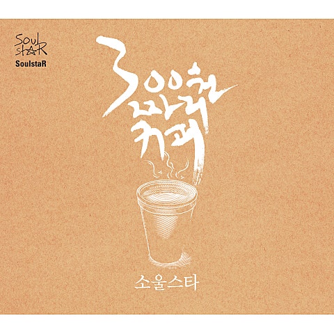 SoulStar 300원짜리 커피 자켓