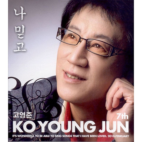 고영준 나 믿고 자켓