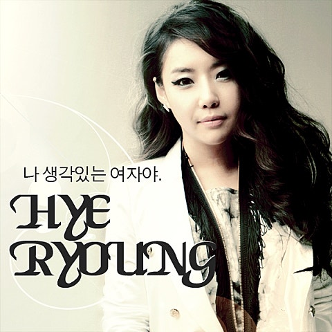 혜령 나 생각 있는 여자야 자켓
