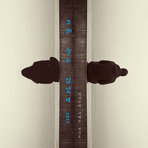 아샤트리,이예은,전.. 그래 늦지 않았어 (2025) 자켓