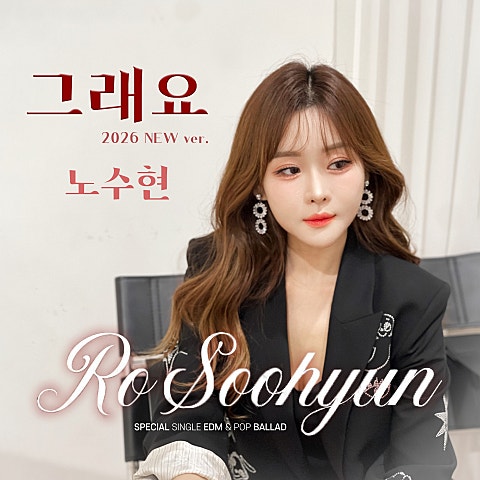 노수현 그래요 (2026 Ver.) 자켓