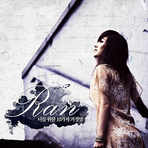 란 너를 위한 10가지 거짓말 자켓