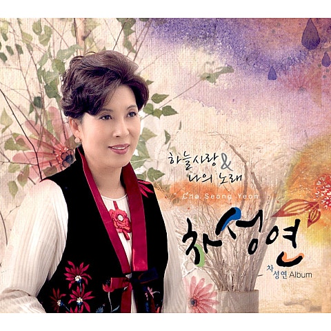 차성연 눈물의 술 (2023) 자켓