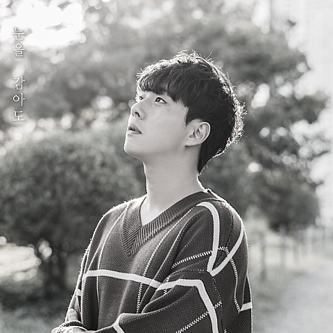 순순희(지환) 눈을 감아도(2026) 자켓