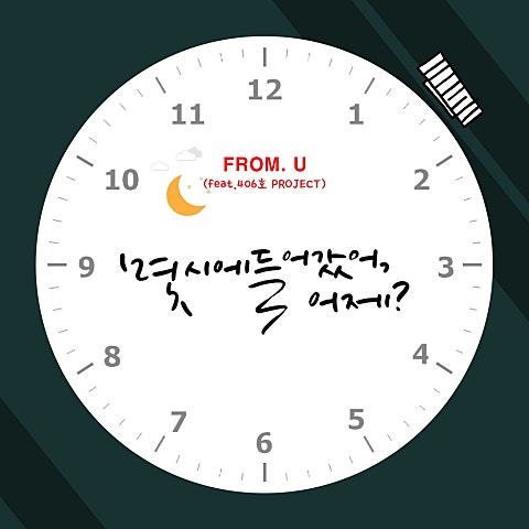 몇 시에 들어갔어, 어제? (Feat.406호 프로젝트)