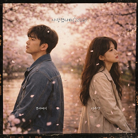 사랑했나 봐(2026)