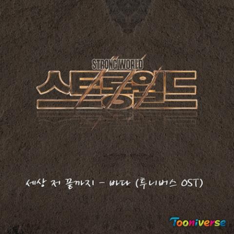 바다 세상 저 끝까지(만화 자켓