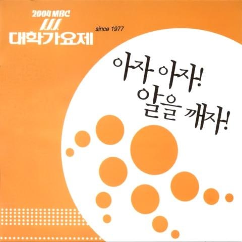 오렌지셀러 센티멘탈 러브 (2004 대학가요제 은상) 자켓