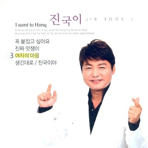 진국이 여자의 마음 (2013 New Ver.) 자켓