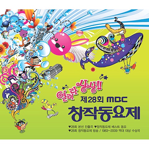 권수민 외 7명 왜 이렇게 덥지?(2010 MBC 창작동요제 대상) 자켓