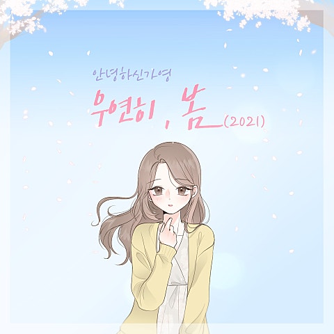 안녕하신가영 우연히 봄 (2021) 자켓