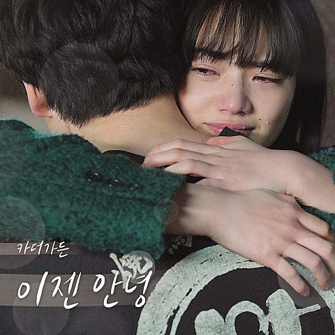 카더가든 이젠 안녕 (영화 자켓