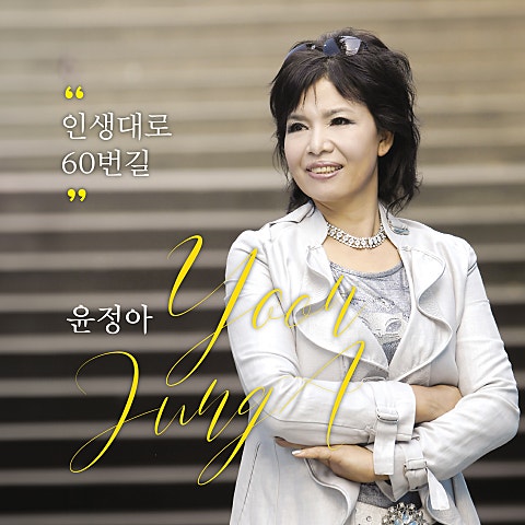 윤정아 인생대로 60번 길 자켓