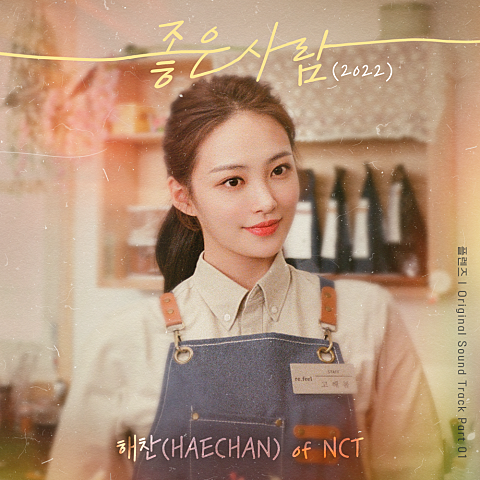 해찬(NCT) 좋은 사람(2022)(드라마 자켓