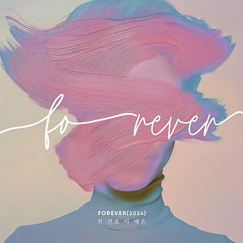 전건호,이예은 FOREVER (2024) 자켓