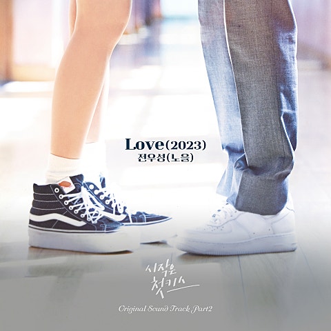 전우성 Love(2023)(드라마 자켓