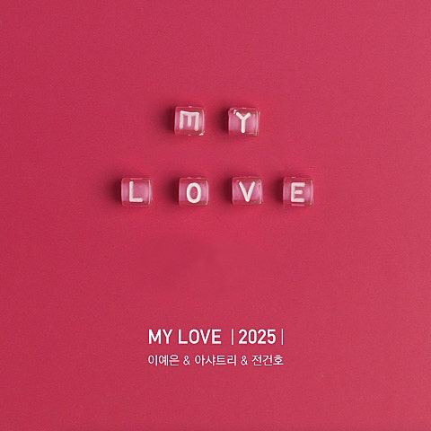 이예은,아샤트리,.. MY LOVE (2025) 자켓