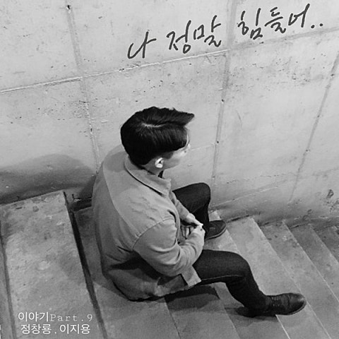 정창룡 나 정말 힘들어 (Feat.이지용) 자켓