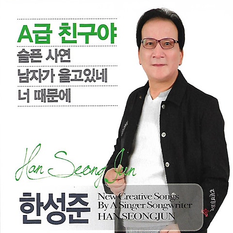한성준 A급 친구야 자켓