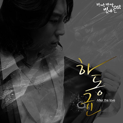 하동균 After The Love(드라마 자켓