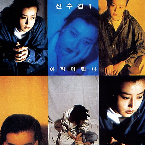 김태형 나 항상 그대곁에 자켓