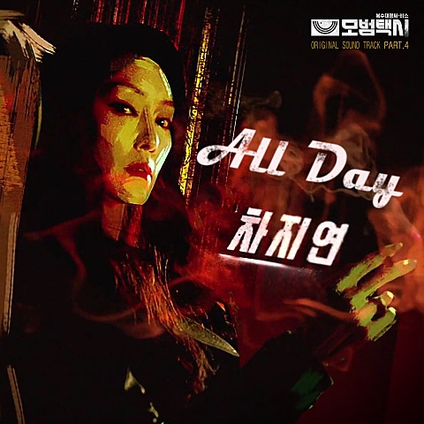 차지연 All Day (드라마 자켓