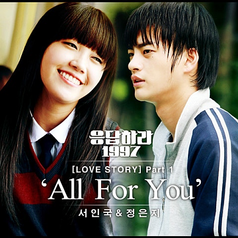 서인국,정은지 All For You (드라마"응답하라 1997") 자켓