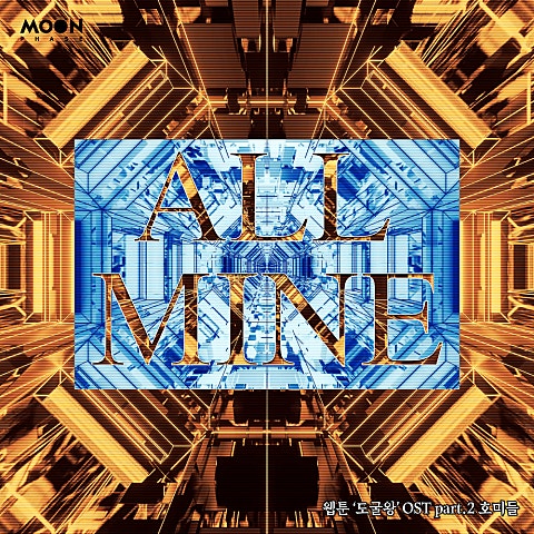 호미들 ALL MINE(웹툰 자켓