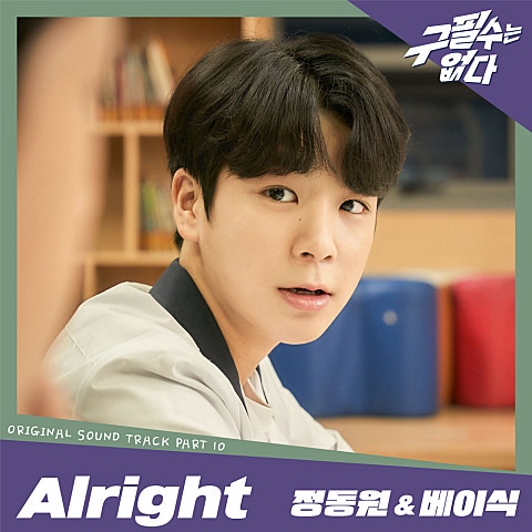 Alright (드라마