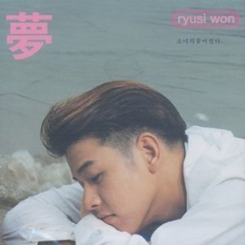 류시원 Always 자켓