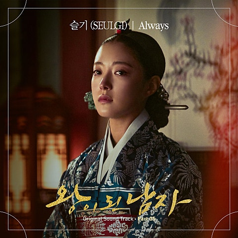 슬기(레드벨벳) Always (드라마 자켓
