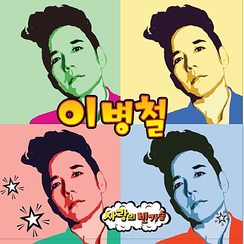 이병철 나갑니다 자켓