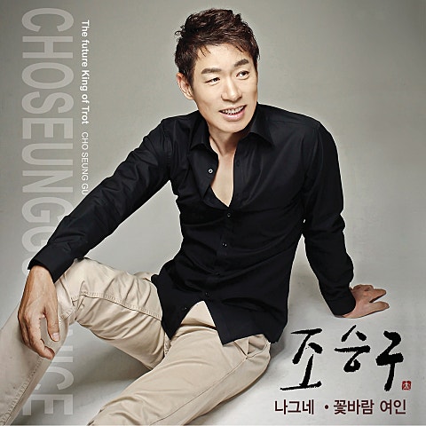 조승구 나그네 자켓