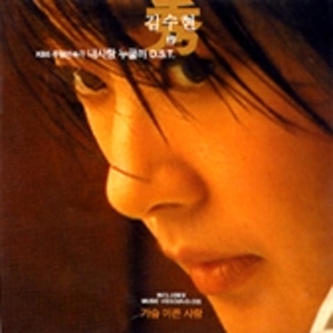 김보희 가슴 아픈 사랑 (드라마 자켓