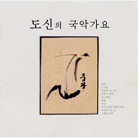 도신스님 나그네 자켓