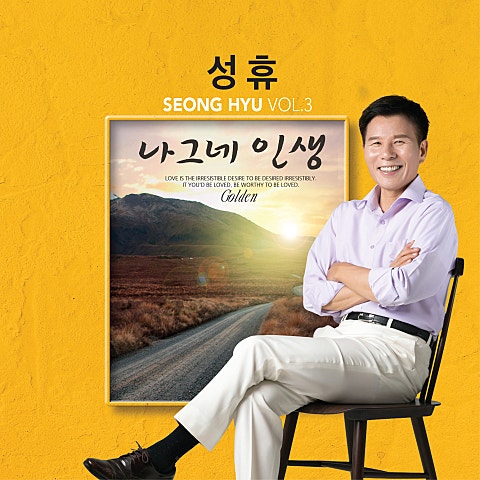 성휴 나그네 인생 자켓