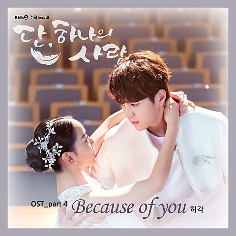 허각 Because Of You(드라마 자켓