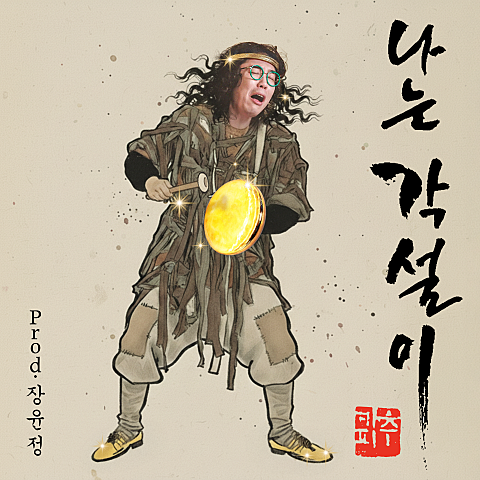 나는 각설이 (Prod. 장윤정)